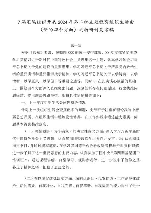 7篇汇编组织开展2024年第二批专题教育组织生活会(新的四个方面)剖析研讨发言稿.docx