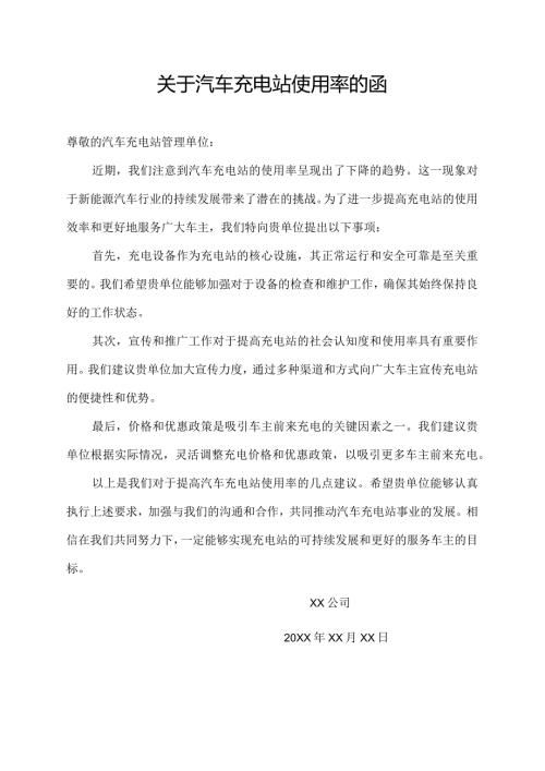 关于汽车充电站使用率的函.docx