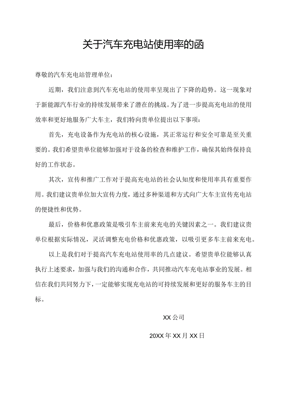 关于汽车充电站使用率的函.docx_第1页