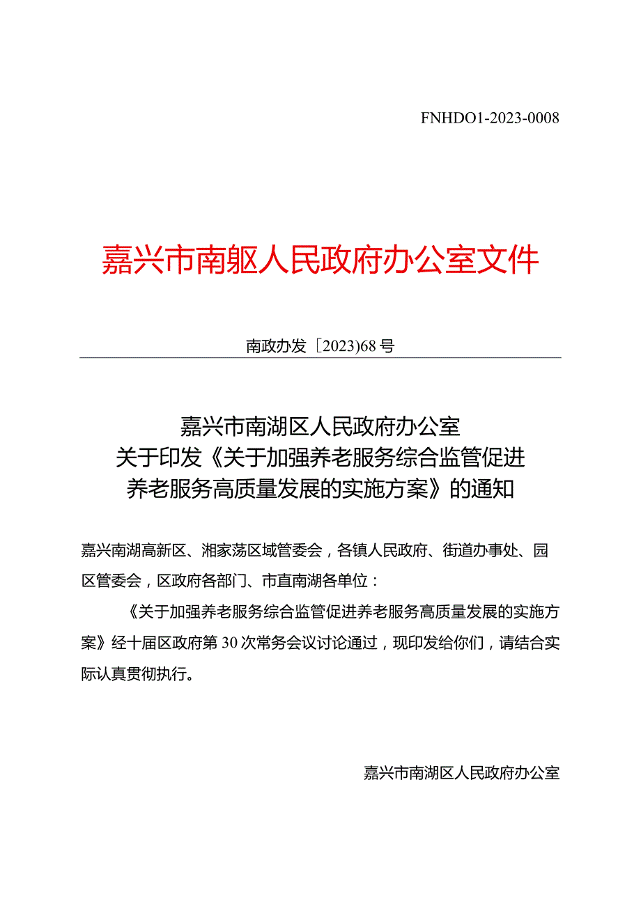 南政办发〔2023〕68号+（编号）关于印发《关于加强养老服务综合监管促进养老服务高质量发展的实施方案》的通知.docx_第1页