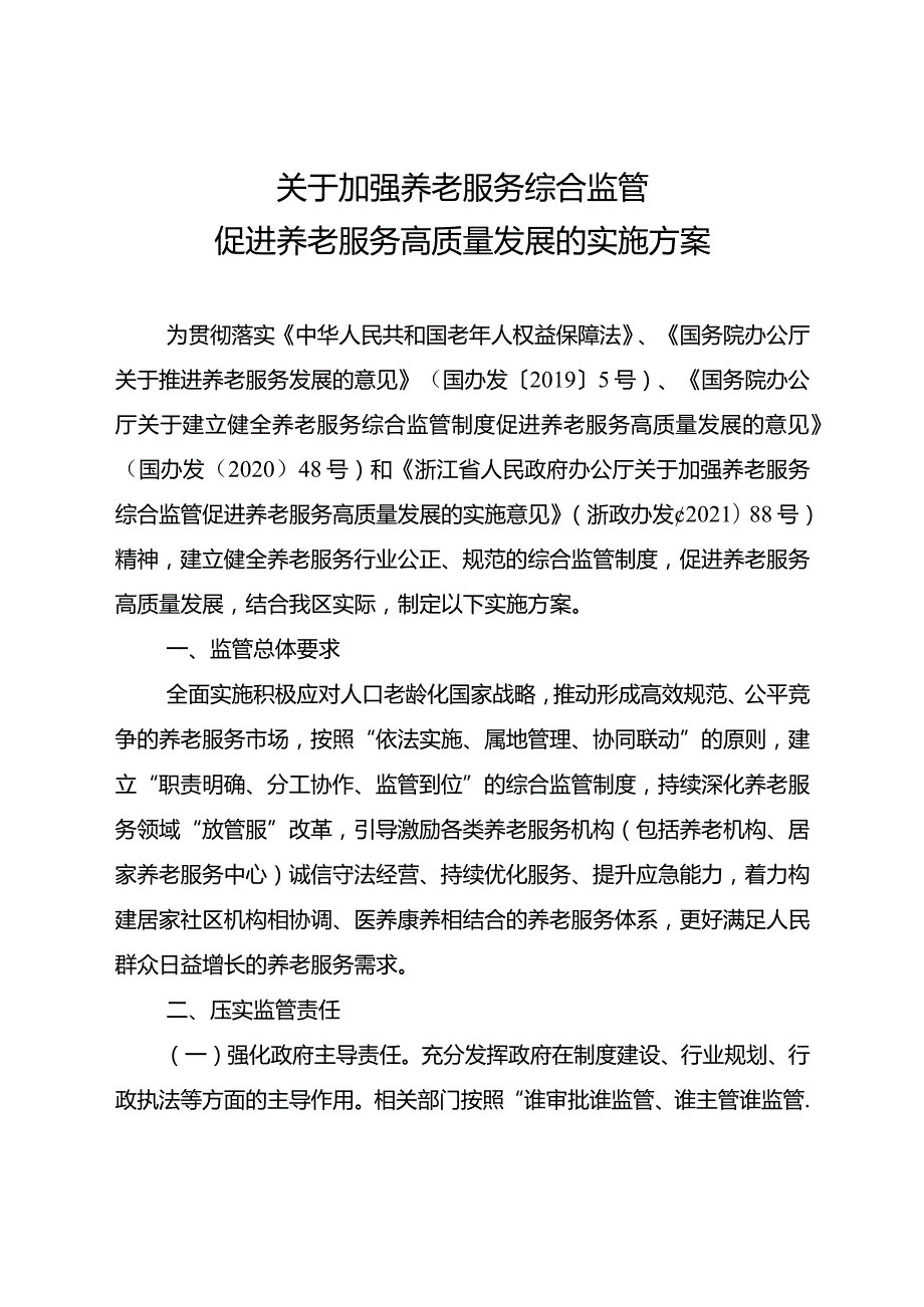 南政办发〔2023〕68号+（编号）关于印发《关于加强养老服务综合监管促进养老服务高质量发展的实施方案》的通知.docx_第2页