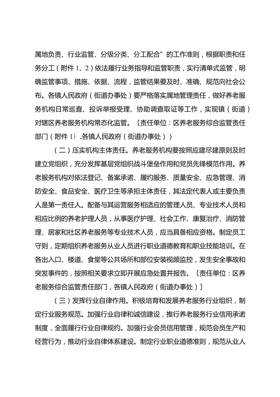 南政办发〔2023〕68号+（编号）关于印发《关于加强养老服务综合监管促进养老服务高质量发展的实施方案》的通知.docx_第3页