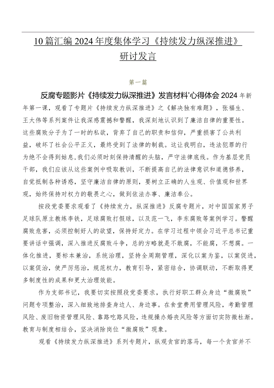 10篇汇编2024集体学习《持续发力 纵深推进》研讨发言.docx_第1页