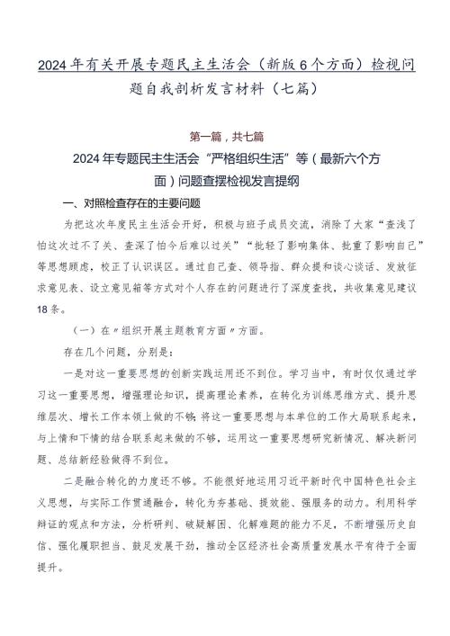 2024年有关开展专题民主生活会(新版6个方面)检视问题自我剖析发言材料（七篇）.docx