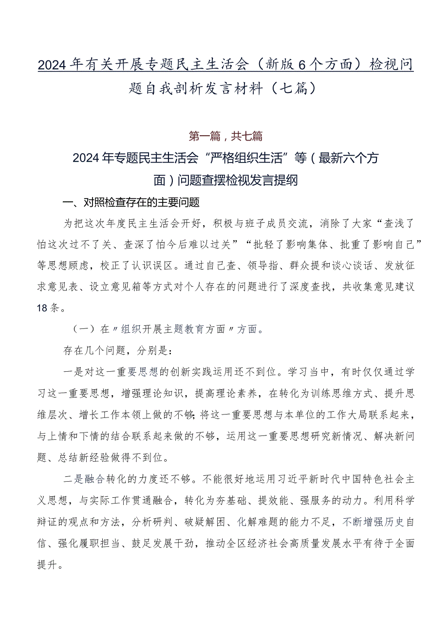2024年有关开展专题民主生活会(新版6个方面)检视问题自我剖析发言材料（七篇）.docx_第1页