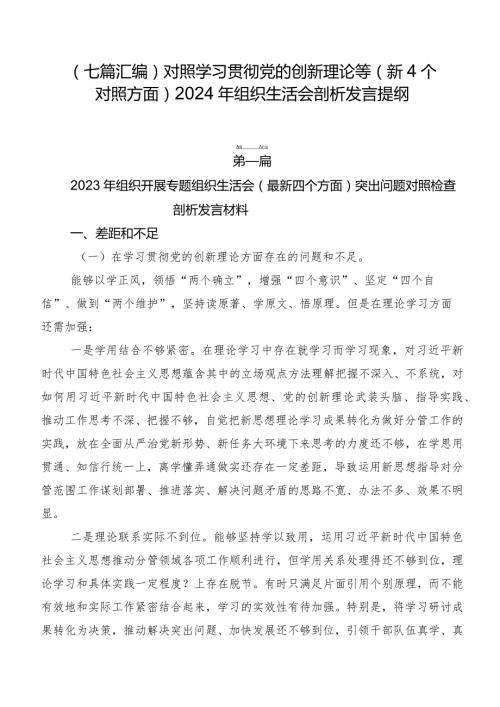（七篇汇编）对照学习贯彻党的创新理论等（新4个对照方面）2024年组织生活会剖析发言提纲.docx