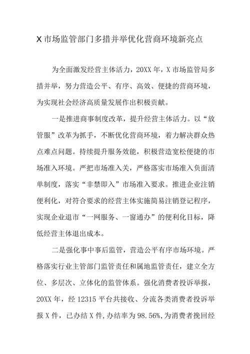 X市场监管部门多措并举优化营商环境新亮点.docx