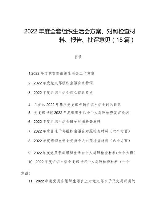 组织生活：2022全套组织生活会方案、对照检查材料、报告、批评意见（15篇）.docx