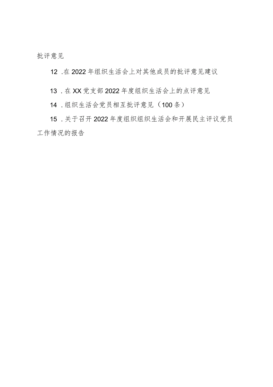 组织生活：2022全套组织生活会方案、对照检查材料、报告、批评意见（15篇）.docx_第2页