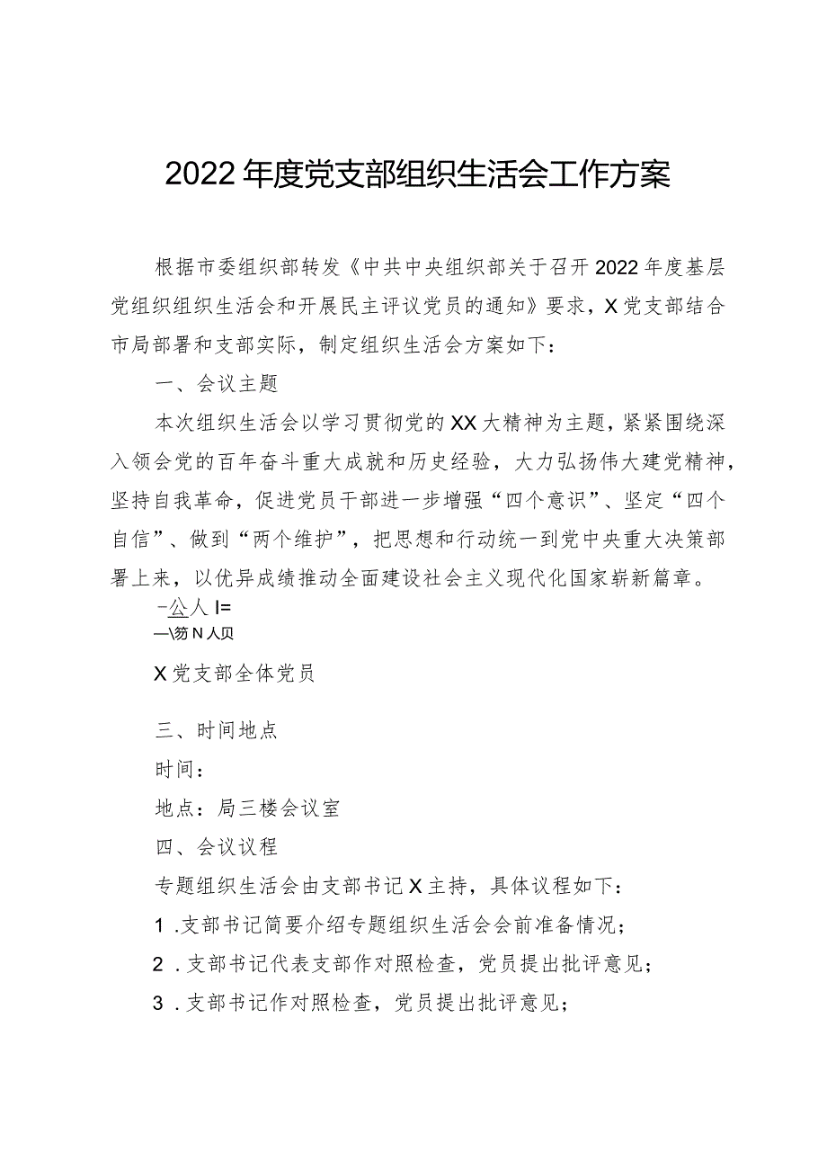 组织生活：2022全套组织生活会方案、对照检查材料、报告、批评意见（15篇）.docx_第3页