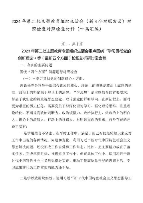 2024年第二批学习教育组织生活会（新4个对照方面）对照检查对照检查材料（十篇汇编）.docx