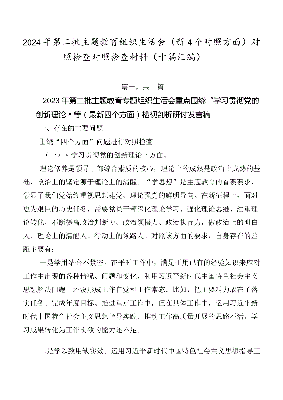2024年第二批学习教育组织生活会（新4个对照方面）对照检查对照检查材料（十篇汇编）.docx_第1页