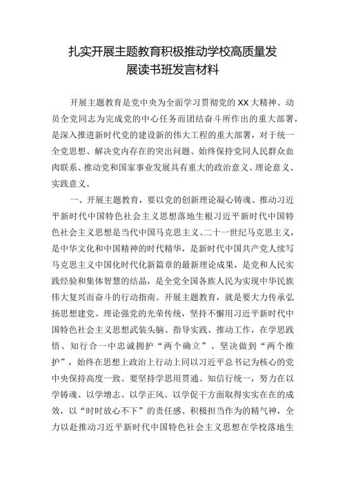 扎实开展主题教育积极推动学校高质量发展读书班发言材料.docx
