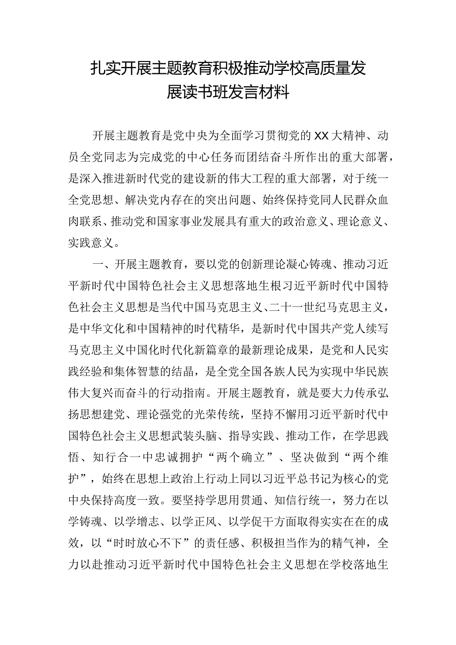 扎实开展主题教育积极推动学校高质量发展读书班发言材料.docx_第1页