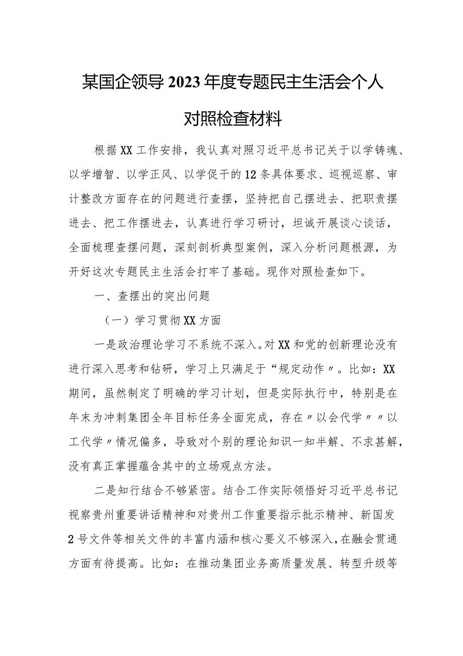 某国企领导2023专题民主生活会个人对照检查材料.docx_第1页