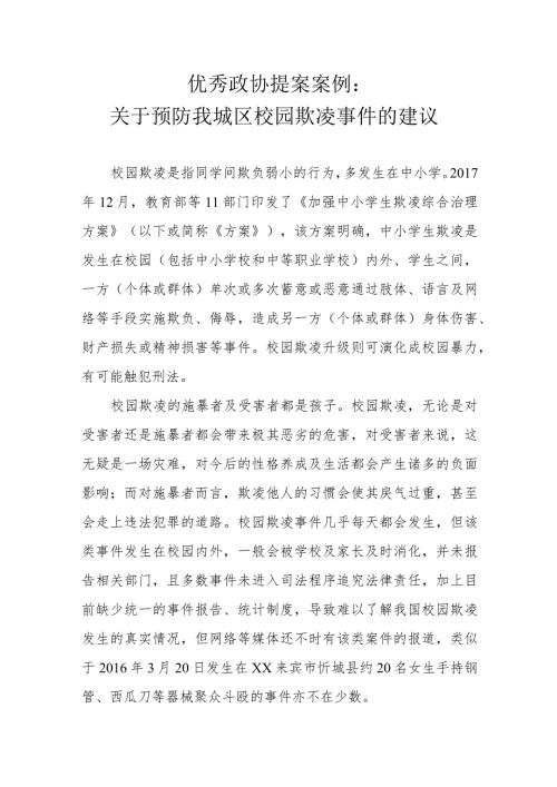 优秀政协提案案例：关于预防我城区校园欺凌事件的建议.docx
