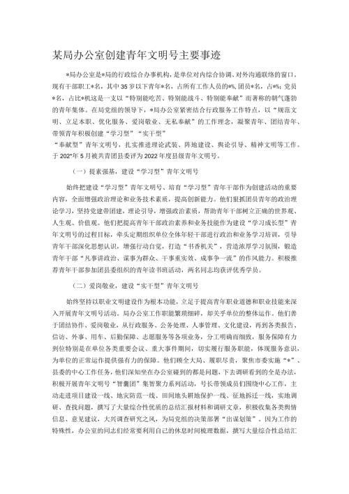 某局办公室创建青年文明号主要事迹.docx