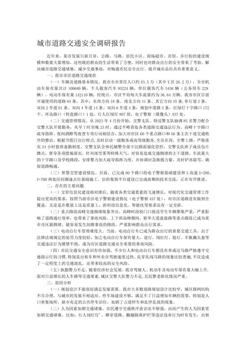 城市道路交通安全调研报告.docx