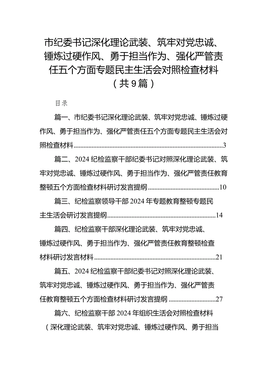 市纪委书记深化理论武装、筑牢对党忠诚、锤炼过硬作风、勇于担当作为、强化严管责任五个方面专题民主生活会对照检查材料（共9篇）.docx_第1页