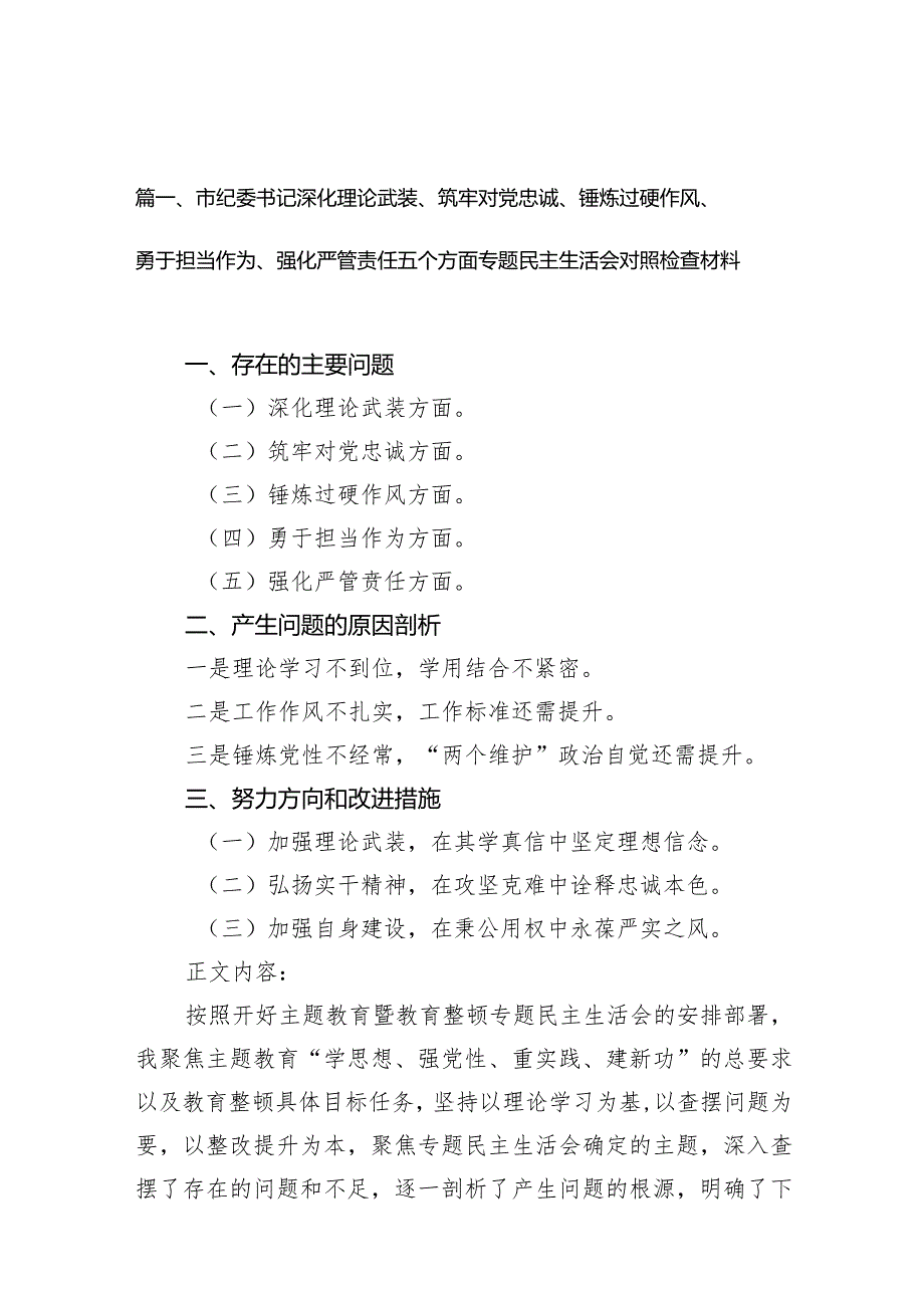市纪委书记深化理论武装、筑牢对党忠诚、锤炼过硬作风、勇于担当作为、强化严管责任五个方面专题民主生活会对照检查材料（共9篇）.docx_第3页