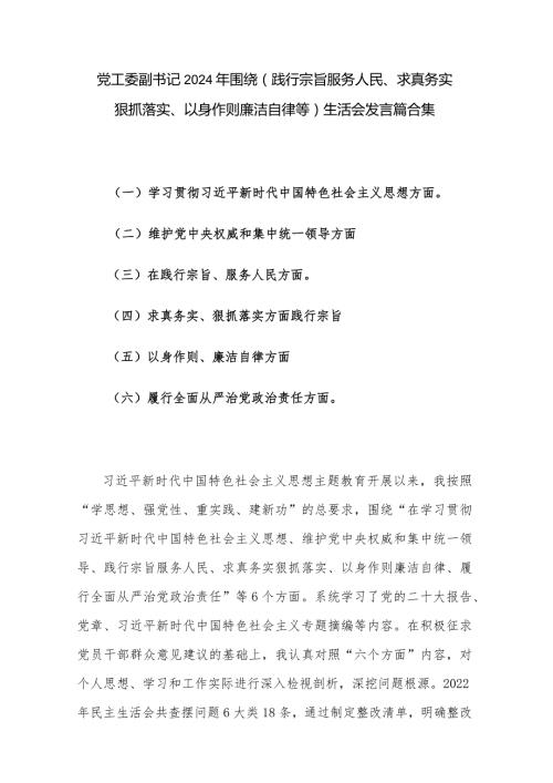 党工委副书记2024年围绕(践行宗旨服务人民、求真务实狠抓落实、以身作则廉洁自律等)生活会发言篇合集.docx