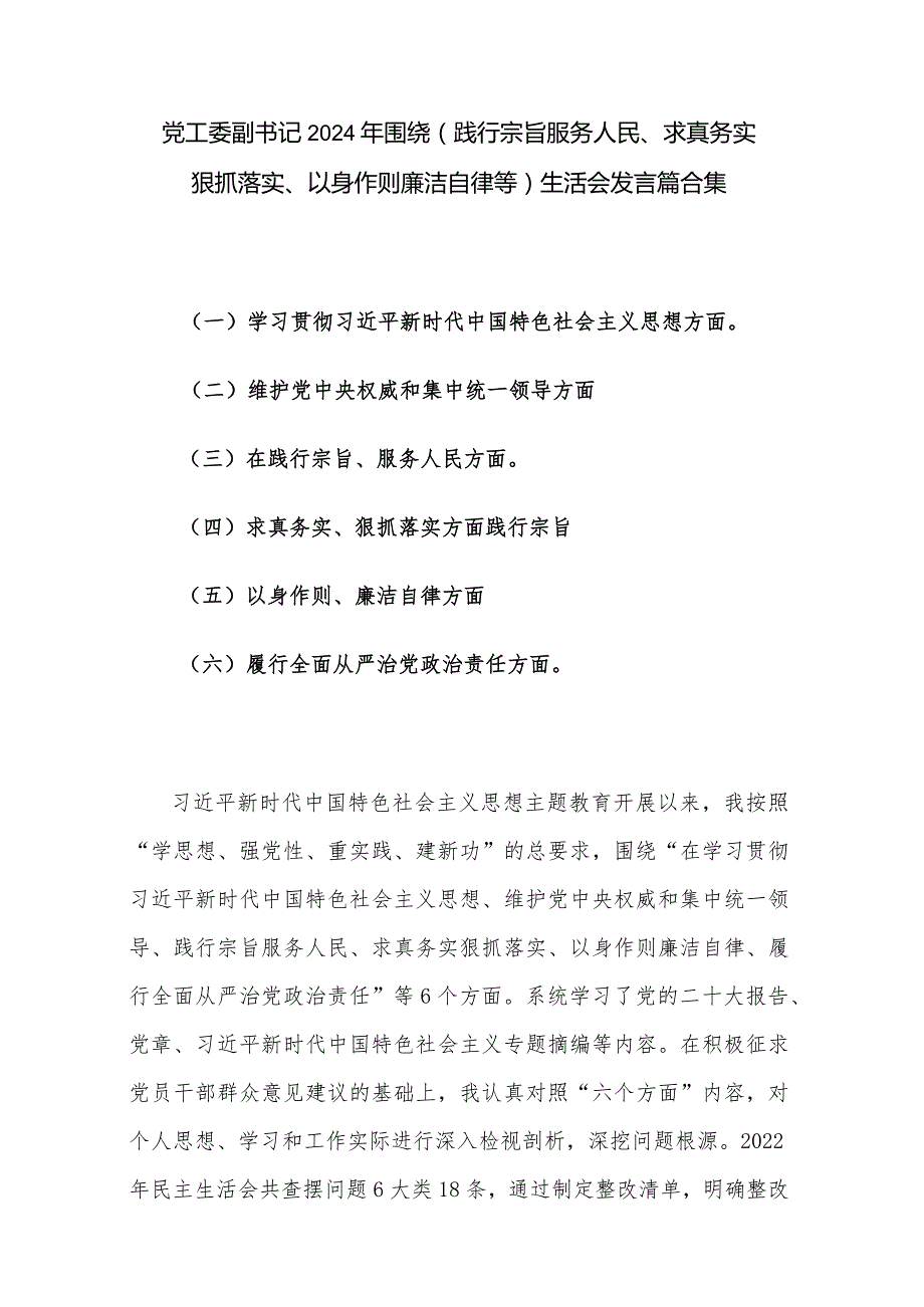 党工委副书记2024年围绕(践行宗旨服务人民、求真务实狠抓落实、以身作则廉洁自律等)生活会发言篇合集.docx_第1页