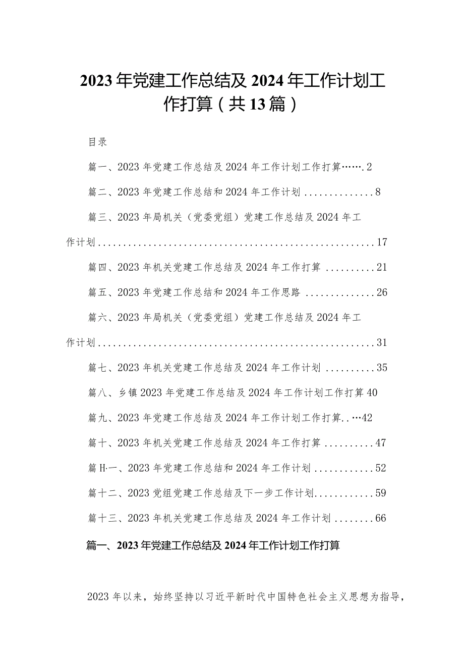 2023年党建工作总结及2024年工作计划工作打算【13篇精选】供参考.docx_第1页