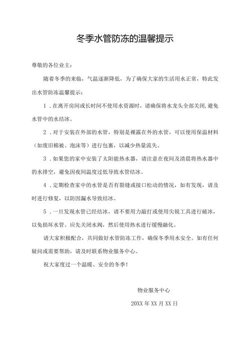 冬季水管防冻的温馨提示.docx