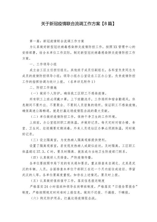 关于新冠疫情联合流调工作方案【8篇】.docx