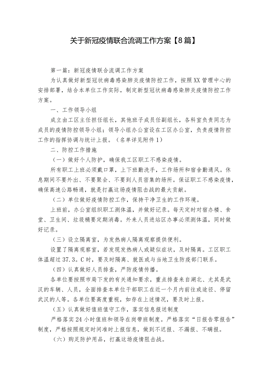 关于新冠疫情联合流调工作方案【8篇】.docx_第1页