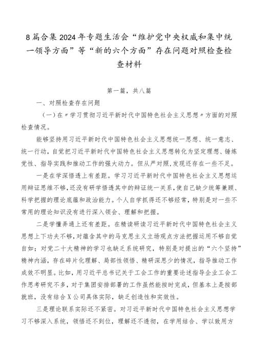 8篇合集2024年专题生活会“维护党中央权威和集中统一领导方面”等“新的六个方面”存在问题对照检查检查材料.docx