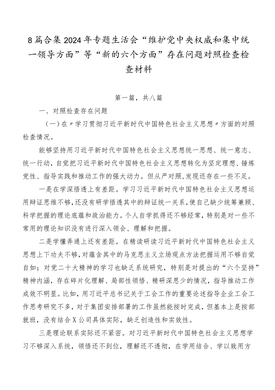 8篇合集2024年专题生活会“维护党中央权威和集中统一领导方面”等“新的六个方面”存在问题对照检查检查材料.docx_第1页