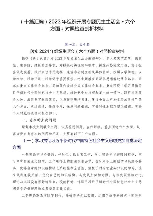（十篇汇编）2023年组织开展专题民主生活会“六个方面”对照检查剖析材料.docx