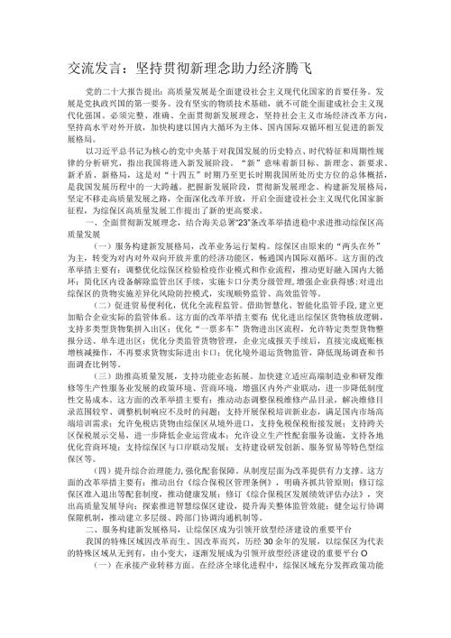 交流发言：坚持贯彻新理念 助力经济腾飞.docx