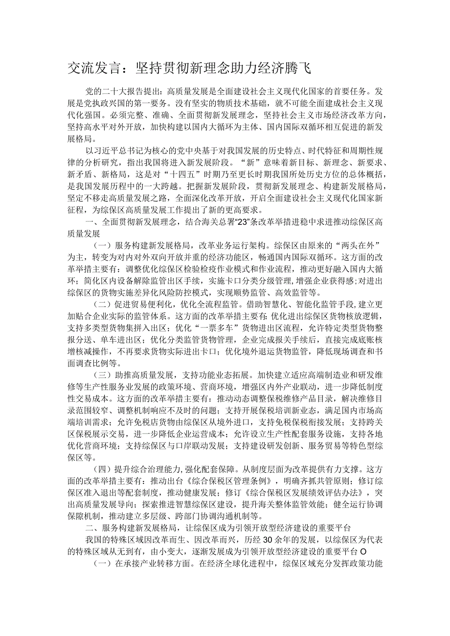 交流发言：坚持贯彻新理念 助力经济腾飞.docx_第1页