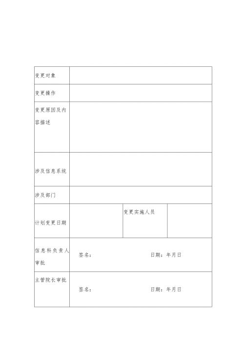 信息系统变更申请表.docx