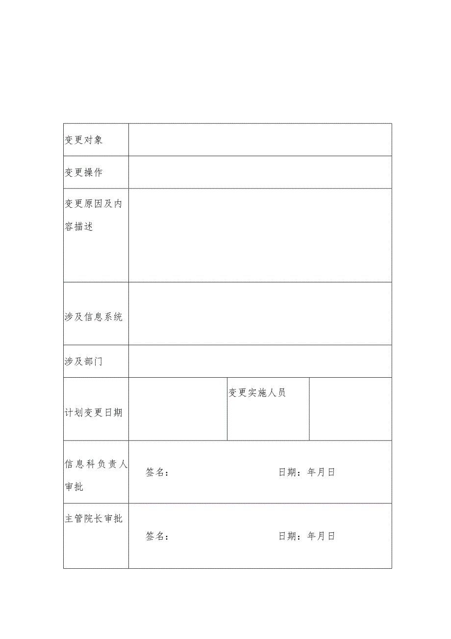 信息系统变更申请表.docx_第1页