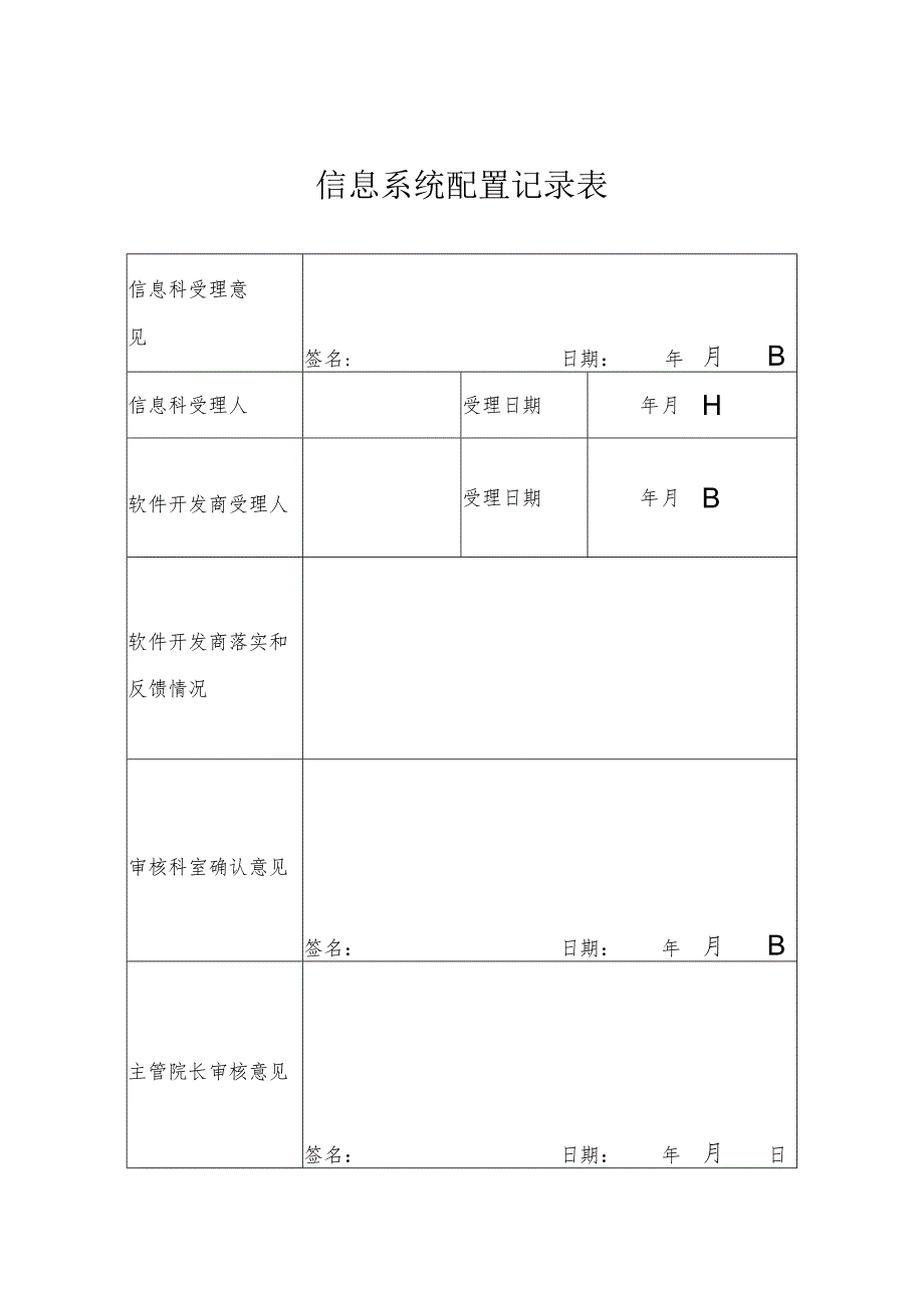 信息系统变更申请表.docx_第2页