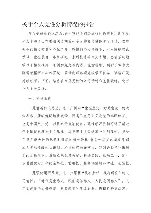 关于个人党性分析情况的报告(1).docx
