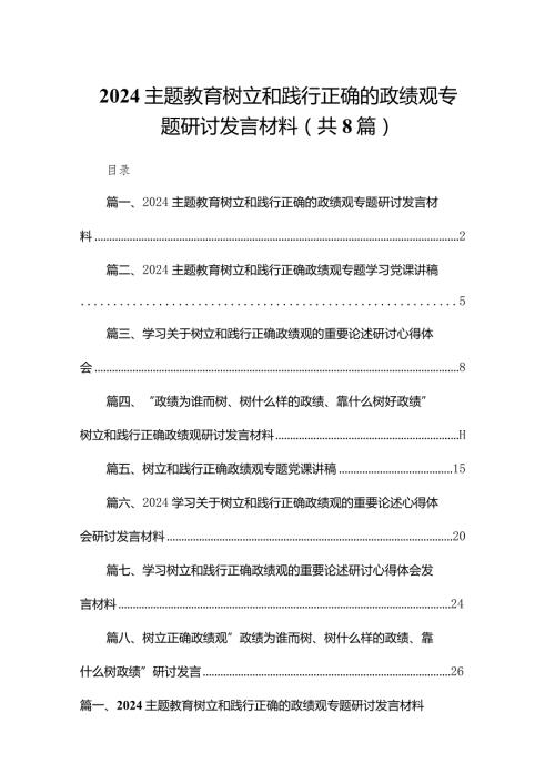 专题教育树立和践行正确的政绩观专题研讨发言材料8篇供参考.docx