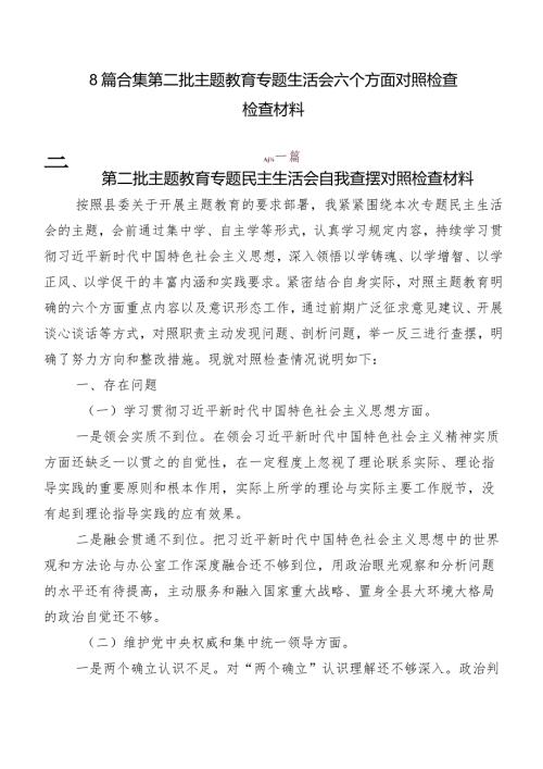 8篇合集第二批专题教育专题生活会六个方面对照检查检查材料.docx