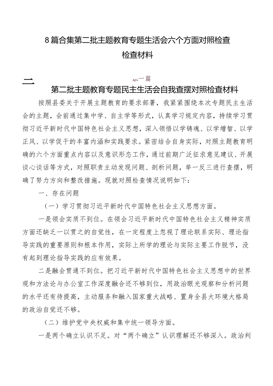 8篇合集第二批专题教育专题生活会六个方面对照检查检查材料.docx_第1页
