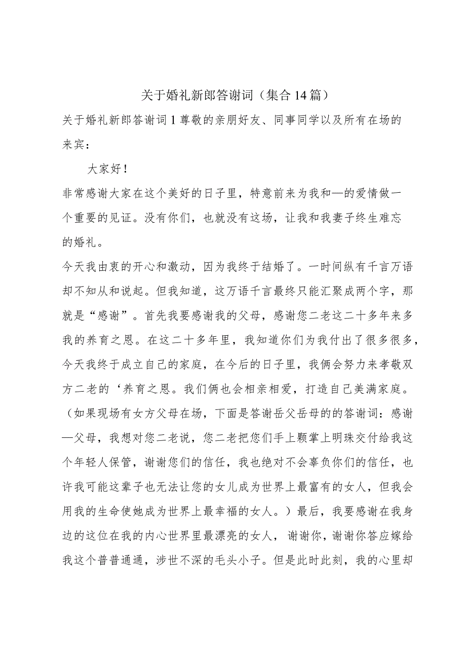 关于婚礼新郎答谢词(集合14篇).docx_第1页