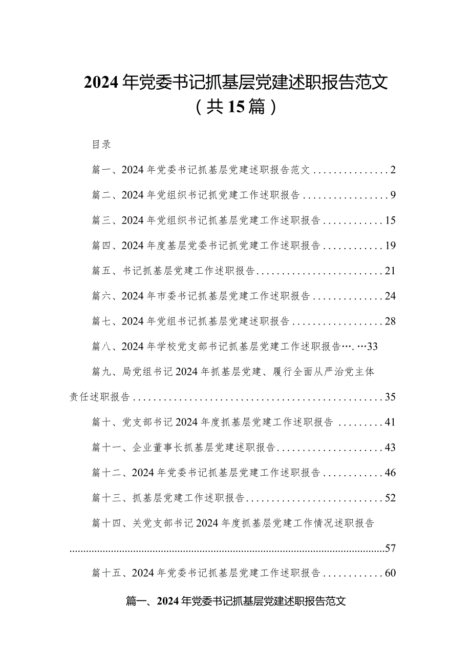 2024年党委书记抓基层党建述职报告范文15篇供参考(1).docx_第1页