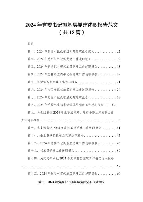2024年党委书记抓基层党建述职报告范文15篇供参考(1).docx