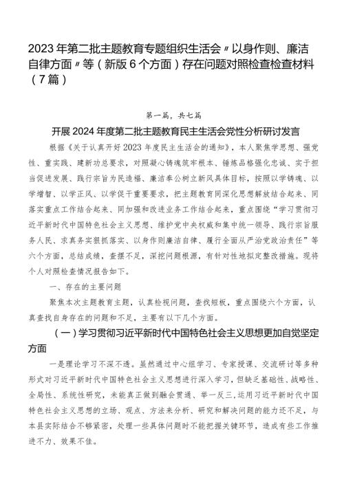 2023年第二批专题教育专题组织生活会“以身作则、廉洁自律方面”等(新版6个方面)存在问题对照检查检查材料（7篇）.docx