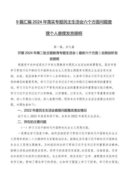 9篇汇编2024年落实专题民主生活会六个方面问题查摆个人查摆发言提纲.docx
