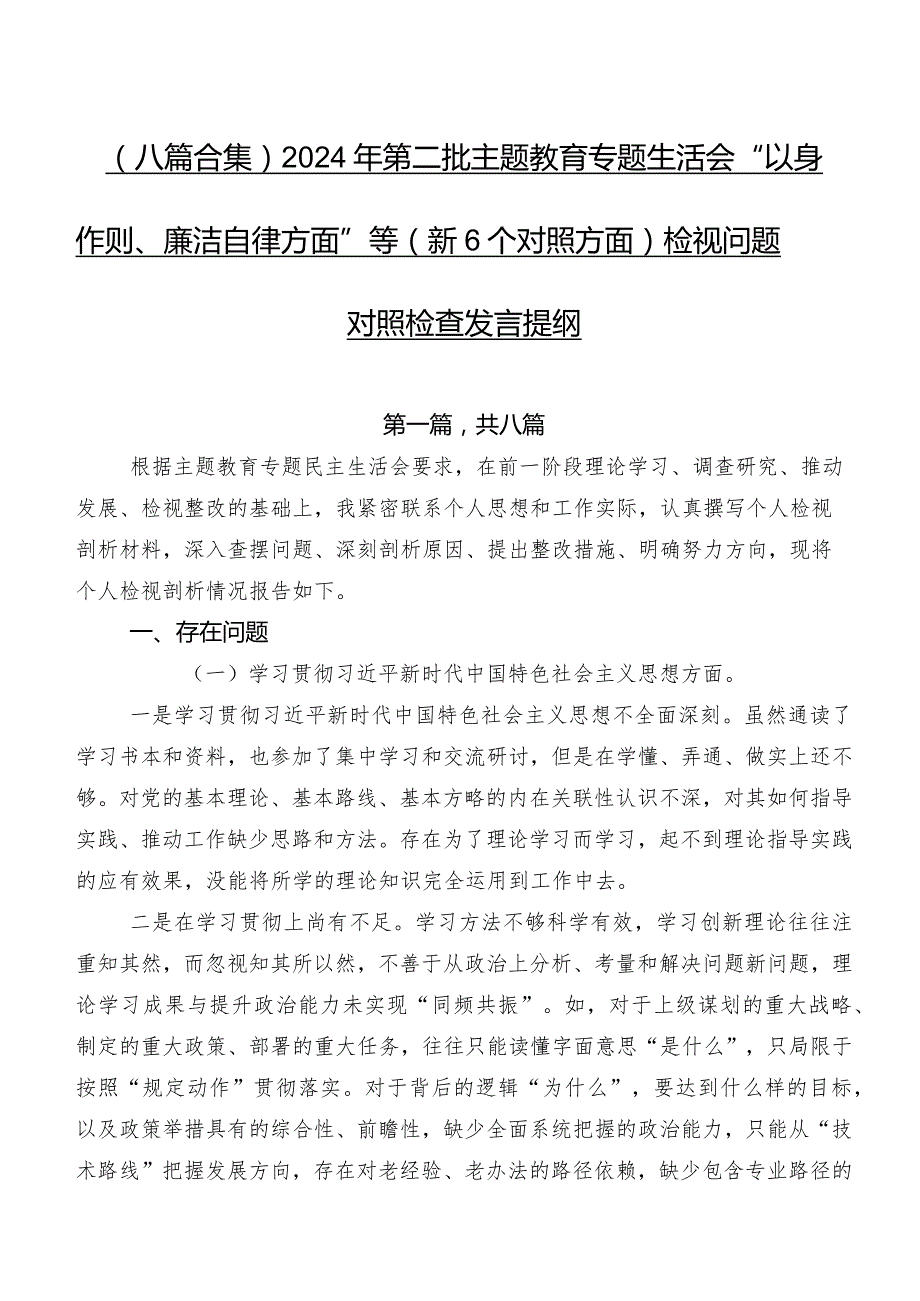 （八篇合集）2024年第二批学习教育专题生活会“以身作则、廉洁自律方面”等（新6个对照方面）检视问题对照检查发言提纲.docx_第1页