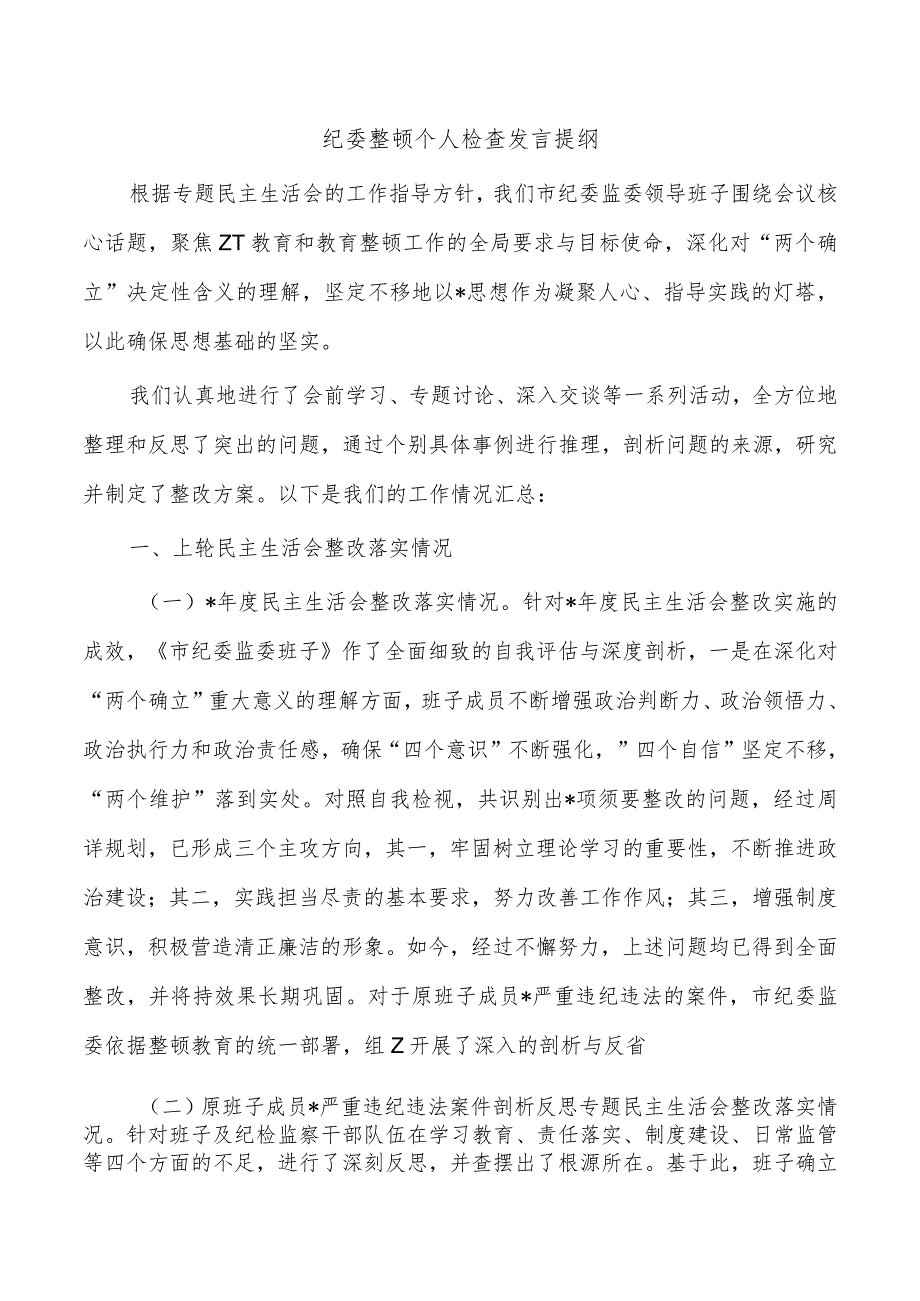 纪委整顿个人检查发言提纲.docx_第1页