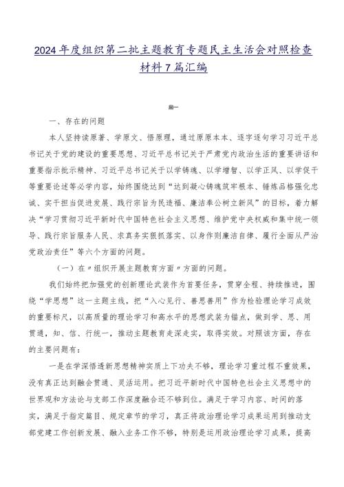 2024组织第二批学习教育专题民主生活会对照检查材料7篇汇编.docx